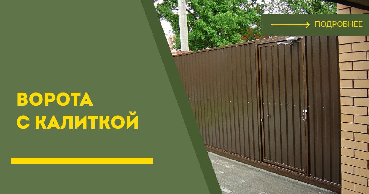 Купить ворота с калиткой под ключ Кропоткин, цена от 24894 руб